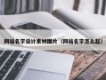 丰城网站名字设计素材图片（网站名字怎么起）