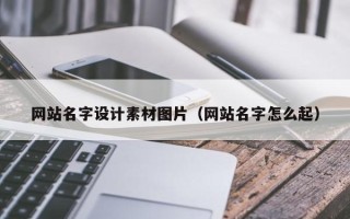 丰城网站名字设计素材图片（网站名字怎么起）